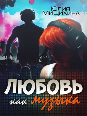 cover image of Любовь как музыка